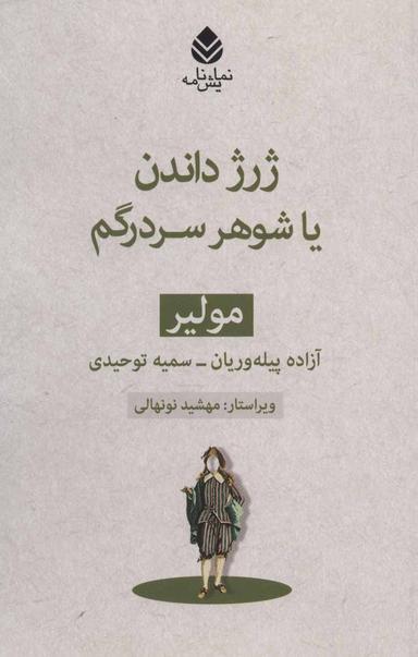 عکس ژرژ داندن، یا، شوهر سردرگم