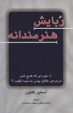 عکس ربایش هنرمندانه: ۱۰ چیزی که هیچ کس در مورد خلاق بودن به شما نگفت