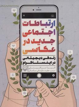 عکس ارتباطات اجتماعی جدید در عکاسی: زندگی دیجیتالی در اینستاگرام