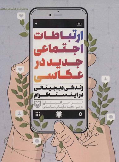 عکس ارتباطات اجتماعی جدید در عکاسی: زندگی دیجیتالی در اینستاگرام