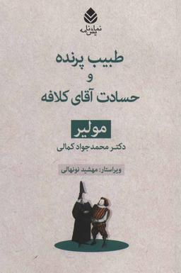 عکس طبیب پرنده و حسادت آقای کلافه