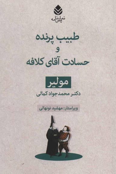 عکس طبیب پرنده و حسادت آقای کلافه