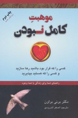 عکس موهبت کامل‌نبودن: راهنمای شما برای زندگی با همه وجود…