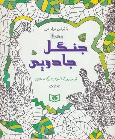 عکس جنگل جادویی: طراحی و رنگ‌آمیزی بزرگسالان، بازیگوشی در طراحی