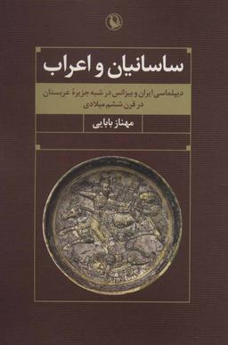 عکس ساسانیان و اعراب