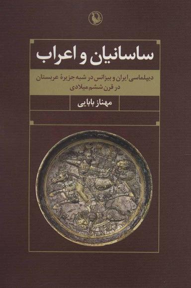 عکس ساسانیان و اعراب