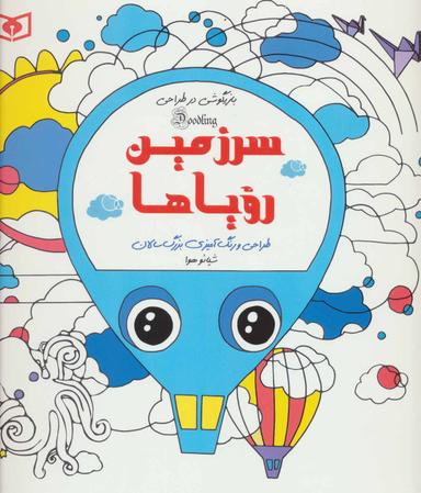 عکس سرزمین رویاها: طراحی و رنگ‌آمیزی بزرگسالان، بازیگوشی در طراحی