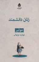 عکس زنان دانشمند