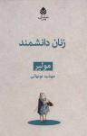 عکس زنان دانشمند