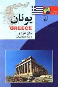 عکس یونان