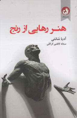 عکس هنر رهایی از رنج