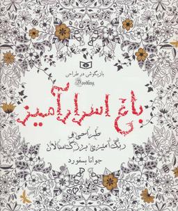 عکس باغ اسرارآمیز: کتاب رنگ‌آمیزی و جست‌وجوی گنج