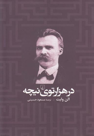 عکس در هزار توی نیچه