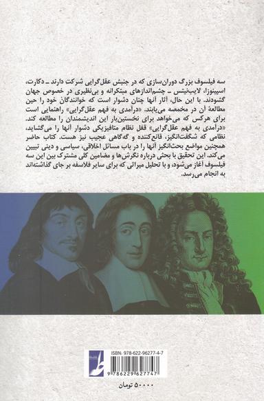 عکس درآمدی به فهم عقل‌گرایی