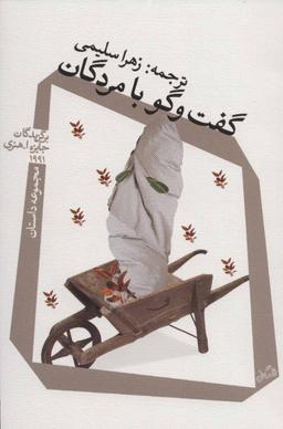 عکس گفت‌وگو با مردگان: برگزیدگان جایزه ا. هنری ۱۹۹۱