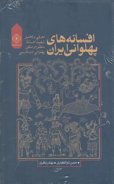 عکس افسانه‌های پهلوانی ایران