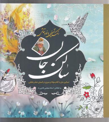 عکس ساکن جان: تسکین جان با کلام مولانا و سیری در آسمان خط و نقاشی