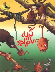 عکس گربه ماجراجو (خشتی)