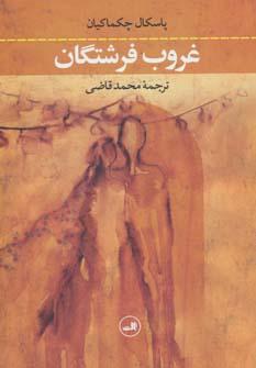عکس غروب فرشتگان