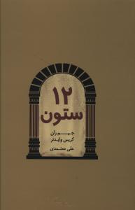 عکس ۱۲ ستون