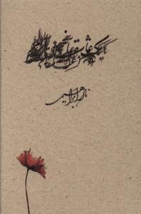 عکس عاشقانه‌ها (۳ جلدی)