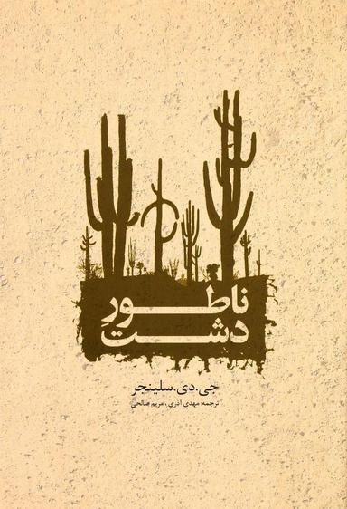 عکس ناطور دشت