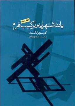 عکس یادداشت‌هایی بر ترکیب فرم (رقعی)
