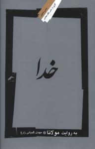 عکس خدا به روایت مولانا