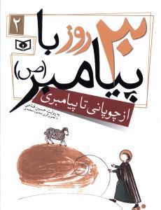 عکس ۳۰ روز با پیامبر (۲) از چوپانی تا پیامبری