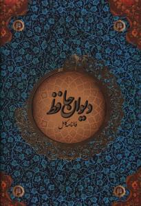 عکس دیوان حافظ فالنامه کامل