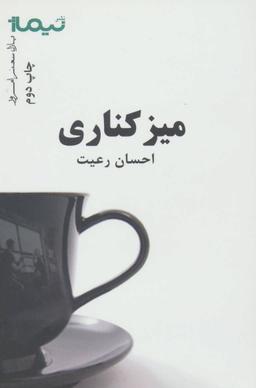 عکس میز کناری