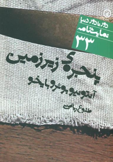 عکس پنجره زیر زمین
