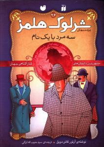 عکس سه مرد با یک نام