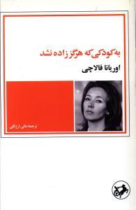 عکس به کودکی که هرگز زاده نشده