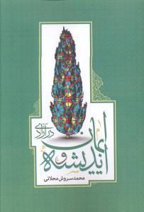 عکس اندیشه و ایمان در آزادی