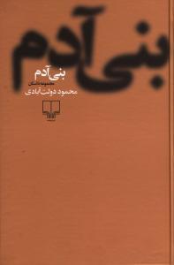 عکس بنی آدم