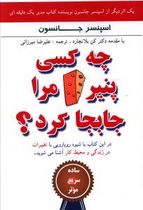 عکس چه کسی پنیر مرا جابجا کرد