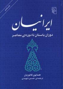 عکس ایرانیان دوران باستان تا دوره معاصر