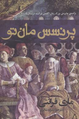 عکس پرنسس مان‌تو