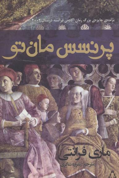 عکس پرنسس مان‌تو