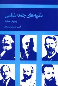 عکس نظریه‌های جامعه شناسی به زبان ساده
