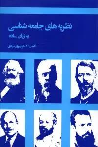 عکس نظریه‌های جامعه شناسی به زبان ساده