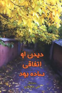 عکس دیدن او اتفاقی ساده بود