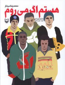 عکس هستم اگر می‌روم