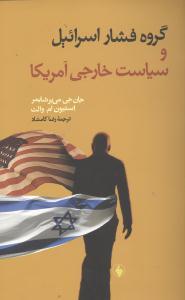 عکس گروه فشار اسرائیل و سیاست خارجی آمریکا