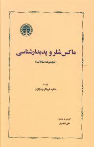 عکس ماکس شلر و پدیدار شناسی