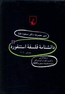 عکس دانشنامه فلسفه استنفورد (۲۱تا۴۰)
