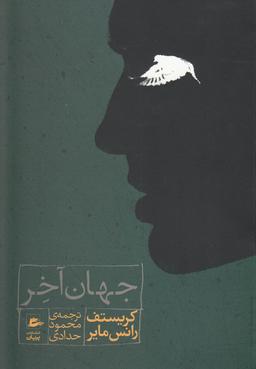 عکس جهان آخر