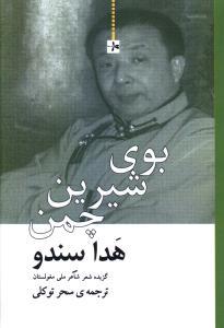 عکس بوی شیرین چمن