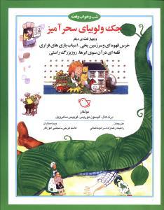 عکس جک و لوبیای سحرآمیز